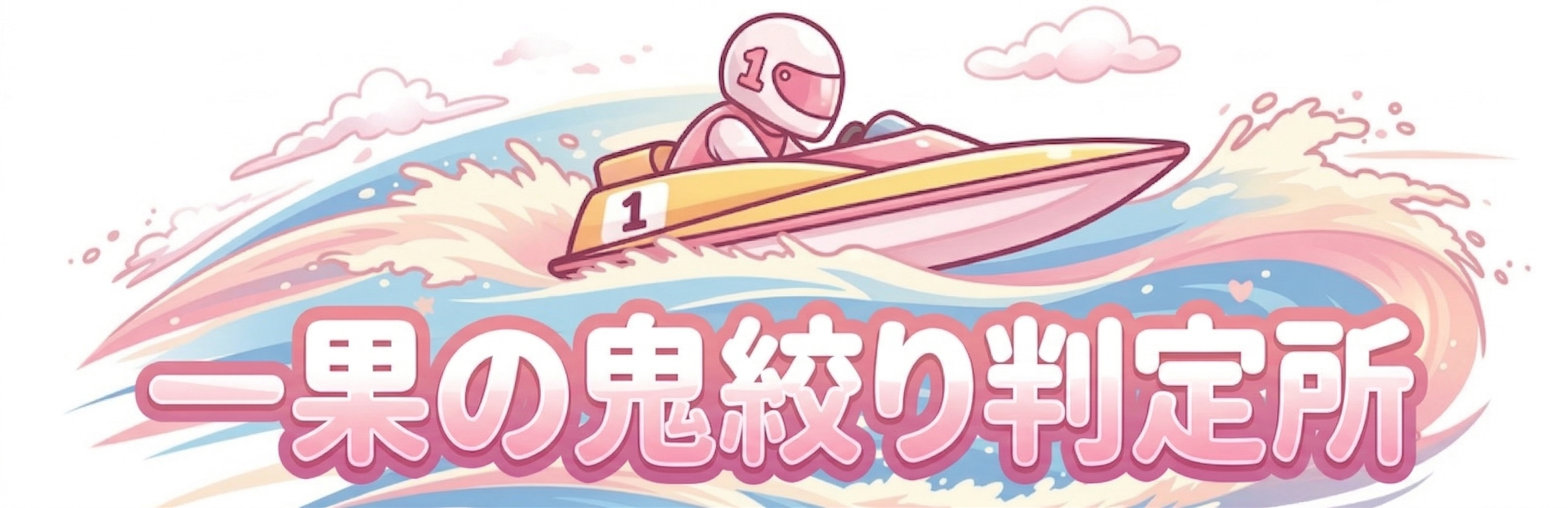 一果の鬼絞り判定所