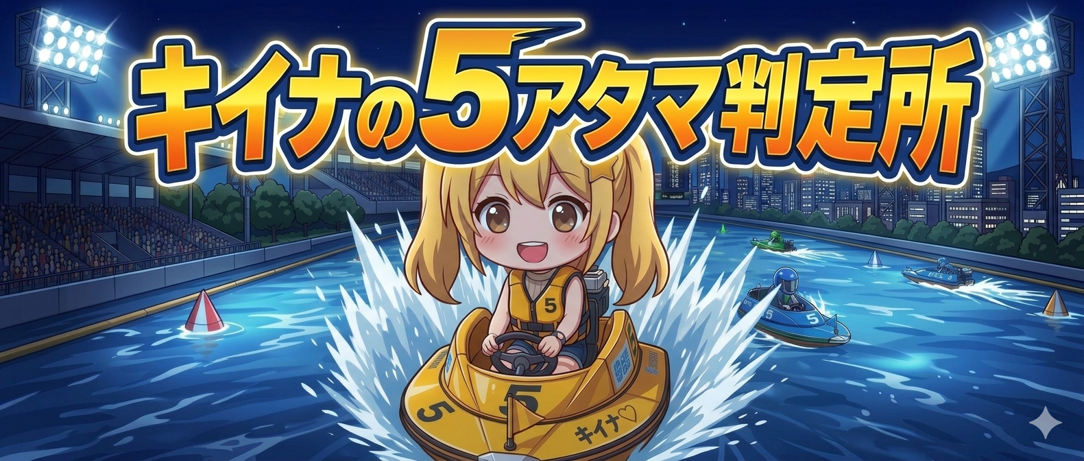 キイナの5 Master判定所