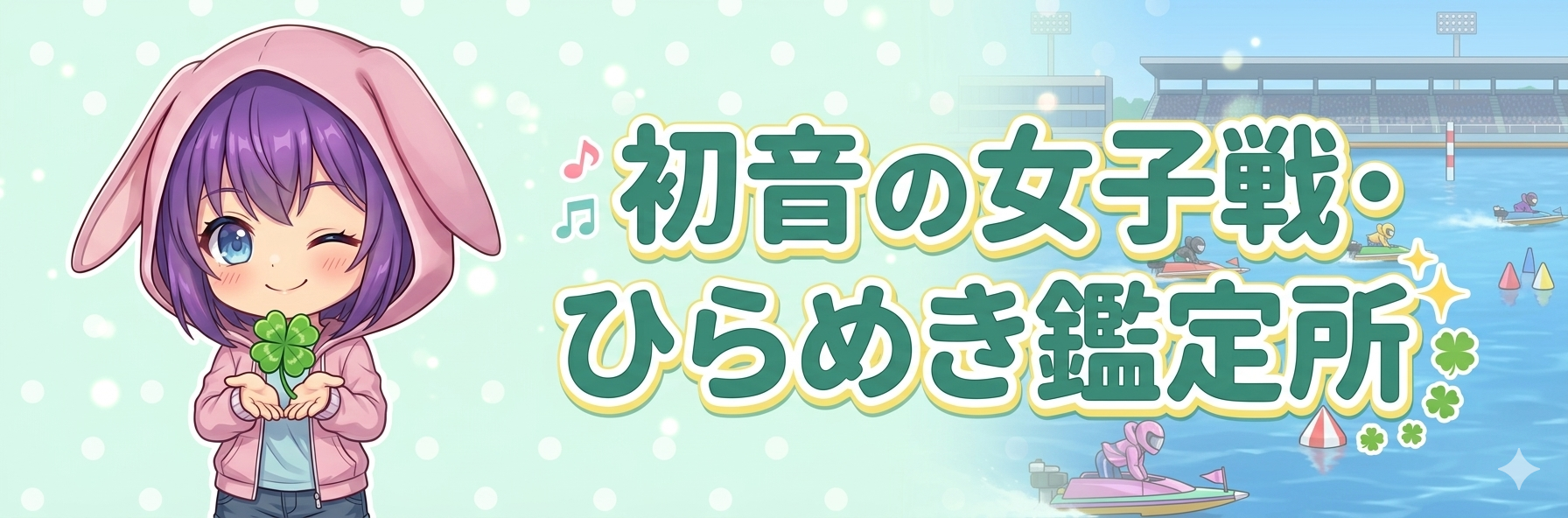 初音の女子戦鑑定所