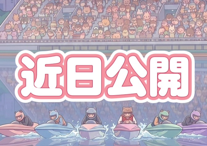 事前予想ツール